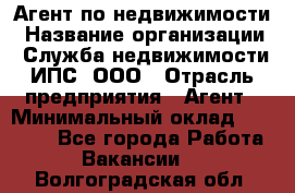 Агент по недвижимости › Название организации ­ Служба недвижимости ИПС, ООО › Отрасль предприятия ­ Агент › Минимальный оклад ­ 60 000 - Все города Работа » Вакансии   . Волгоградская обл.